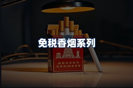 免税香烟展示